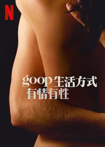 GOOP生活方式:有情有性 第一季 1.06 GB